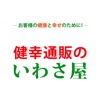 健幸通販のいわさ屋