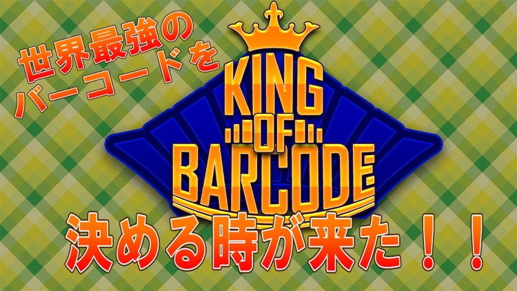 キングオブバーコード ~最強のバーコードを見つけよう~