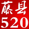 藤县520网官方客户端