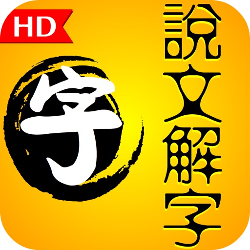 Simple Learn Chinese characters HD icon