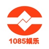 1085娱乐