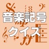 音楽記号クイズ - iPhoneアプリ