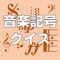 学校の音楽の時間に習った「ト音記号」って、覚えていますか？