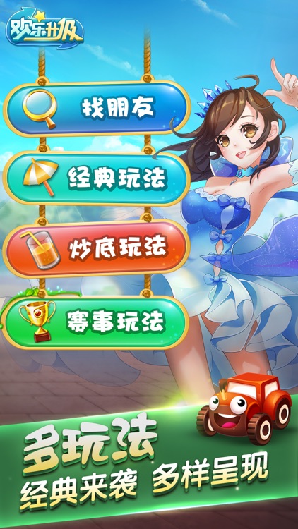 腾讯·欢乐升级 screenshot-0