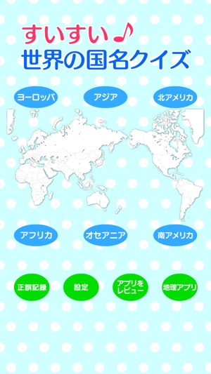 すいすい世界の国名クイズ 国名地図パズル をapp Storeで