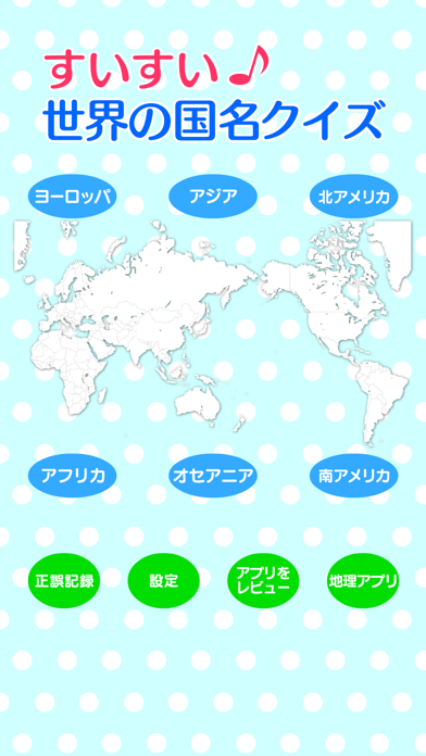 すいすい世界の国名クイズ 国名地図パズル Catchapp Iphoneアプリ Ipadアプリ検索