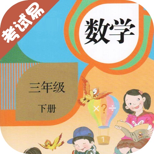 三年级数学下册-小学数学同步练习