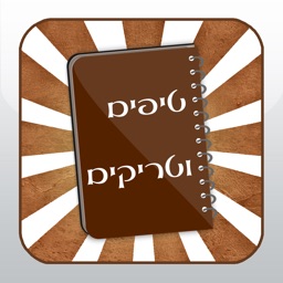 טיפים וטריקים