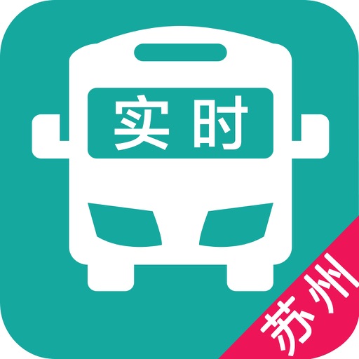 苏州实时公交-最准确的实时公交路线查询 iOS App