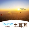 土耳其旅游－境外游精选贴
