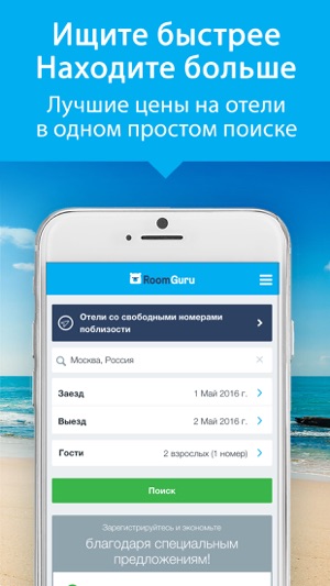 RoomGuru - самые низкие цены на отели