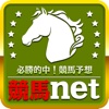 競馬予想・競馬情報アプリ『競馬ネット』
