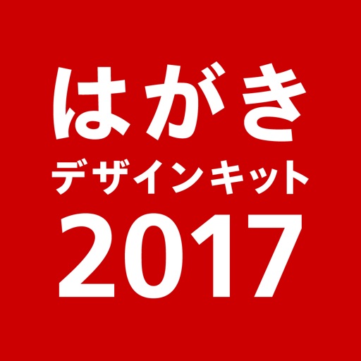 はがきデザインキット2017|挨拶状、ポストカードを簡単印刷