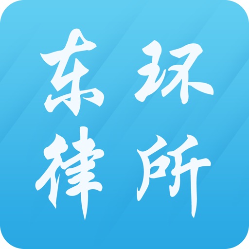 北京东环律师事务所 icon