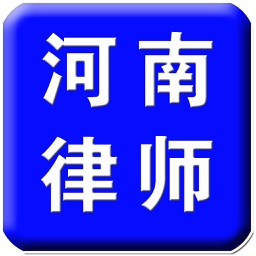 河南律师客户端