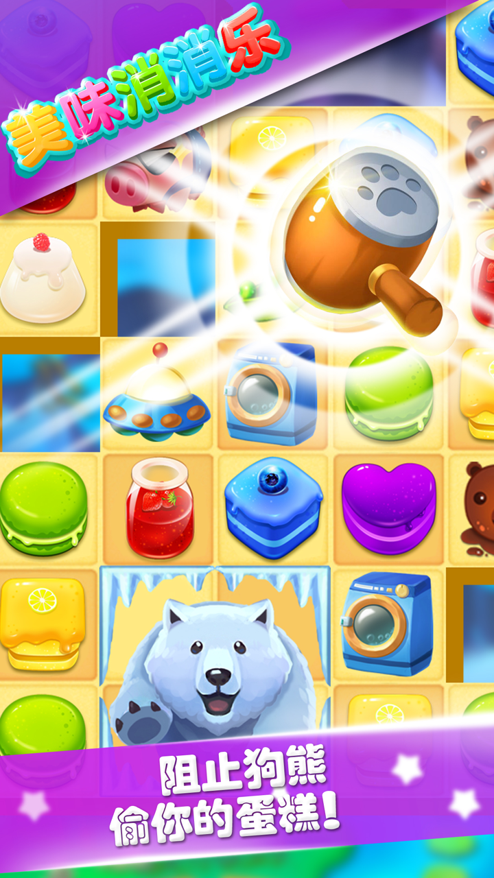 美味消消乐 - 2017全民糖果三消游戏 screenshot 1