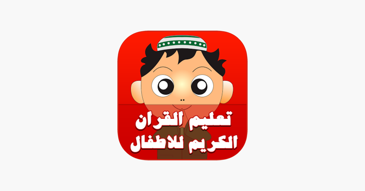 تعليم القران الكريم للاطفال بصوت المنشاوي بدون نت On The App Store
