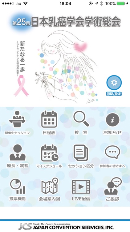 第25回日本乳癌学会学術総会