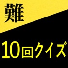 Top 10 Entertainment Apps Like 10回クイズ（難解編）10回言ってゲーム - Best Alternatives