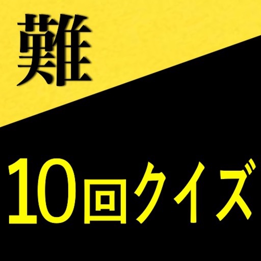 10回クイズ（難解編）10回言ってゲーム icon