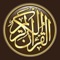 القرآن الكريم كاملاً دون اتصال بالانترنت