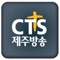 CTS 제주방송은 순수복음방송 영상매체인 CTS기독교TV의 제주지사로, 제주 지역교계소식과 성도들의 간증, 목사님들의 말씀을 제공하고 있으며,제주 전역에 걸쳐 산재된 다양하고 숨겨져 있는 보석같은 이야기들을 찾아내 영상선교시대에 걸맞게 성도님들의 안방에 예수그리스도의 좋은 소식을 전하는 선교방송으로 자리매김하고 있습니다