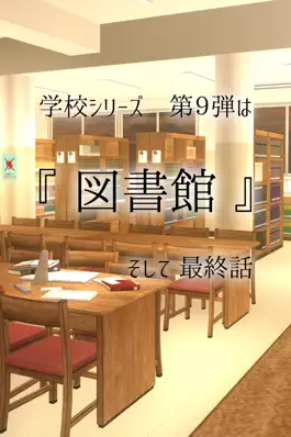 Game screenshot 脱出ゲーム : 学校の図書館からの脱出 apk