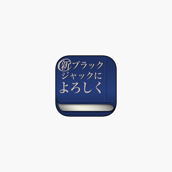 新ブラックジャックによろしく １巻サービス をapp Storeで