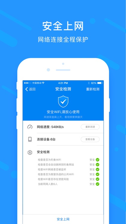 上网神器 - 一键连接安全WiFi