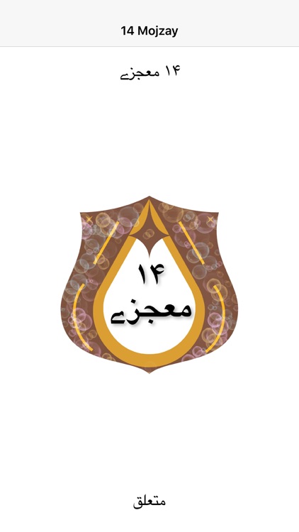 14 Mojzay urdu