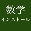 数学インしてる