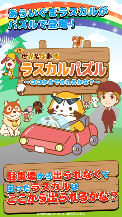 ラスカル パズル～ココからでられるかな？～のおすすめ画像1