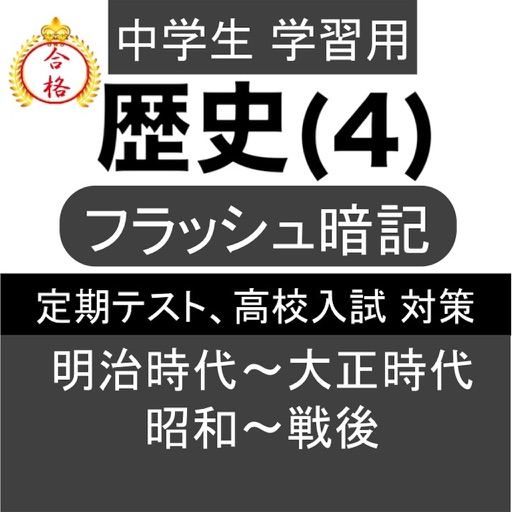 中学 歴史 (4) 中2 社会 復習用 定期テスト 高校受験