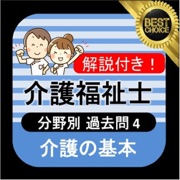 介護福祉士 過去問④「介護の基本」