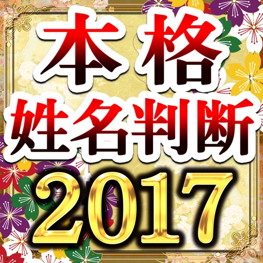 当たりすぎる占い【本格姓名判断2017】