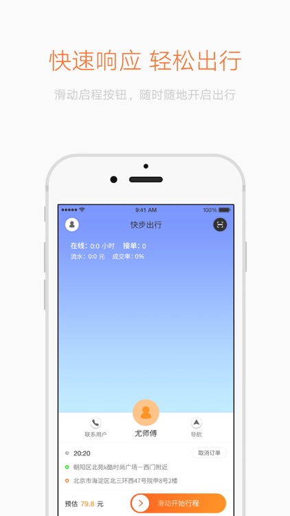 快步出行-司机端
