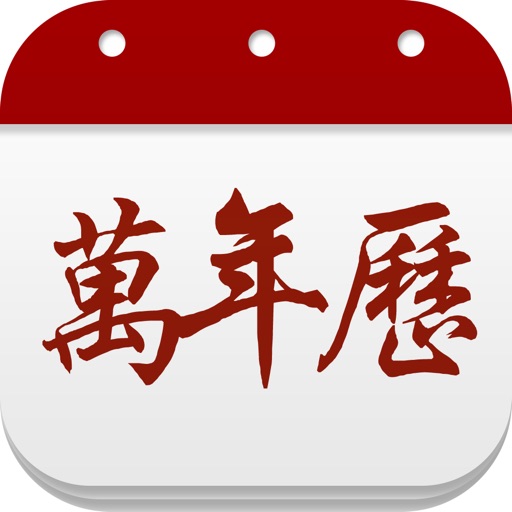 万年历 - 日历农历天气老黄历