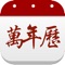 集农历日历、黄历、天气预报于一身的手机万年历app。