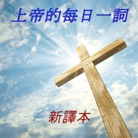 上帝的每日一詞 新譯本 pour PC