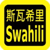 Swahili Audio Bible 斯瓦希里语圣经