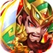 《群战三国》全民橙将,真正的卡牌策略游戏!所有的顶级武将和顶级装备都能在游戏内获得,即有诙谐搞笑幽默轻松的剧情,又有真实还原三国战争的千人国战。多样的布阵方式,多兵种的军团排列,还原真实历史的百余座城池,让玩家真正能够体验到三国时期群雄争霸,战火连篇的战斗快感。24小时国战战不停,等你来玩哦!