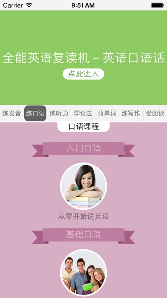 【图】全能英语复读机-会打分的外教课程(截图1) 【图】全能英语复读机-会打分的外教课程(截图1)