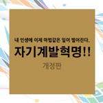 자기계발혁명