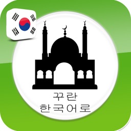 꾸란 - 듣고 읽기 - Quran in Korean