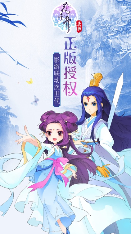 花千骨(正版手游)-开启洪荒之力抢亲白子画 screenshot-0