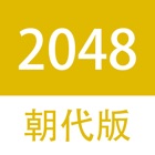 2048朝代中文版