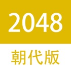 Top 10 Games Apps Like 2048朝代中文版 - Best Alternatives