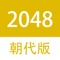 2048朝代版玩法和2048数字版一样，可以选择上下左右其中一个方向去滑动，不同的是将数字变成了中国自夏开始的各个朝代，就是两个夏拼成一个商，两个商拼成一个周