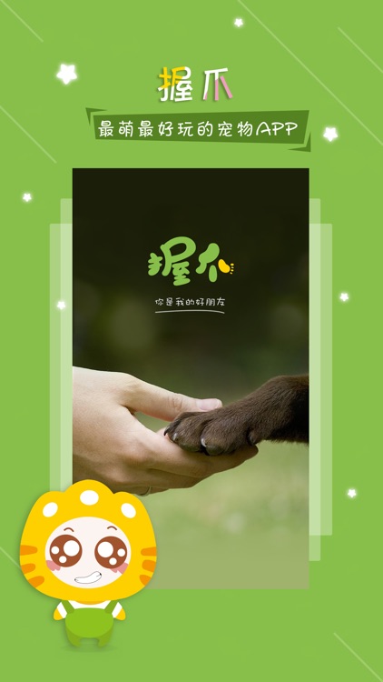 握爪宠物-狗狗,猫咪等宠物生活社交圈