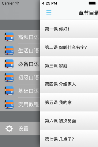 西班牙语口语教程 screenshot 4